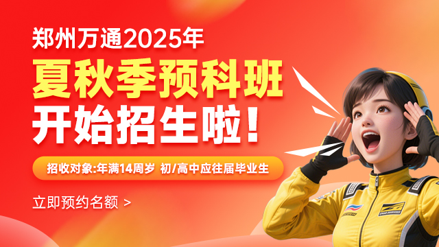 夏秋季预科班