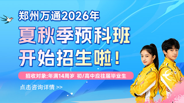 夏秋季预科班